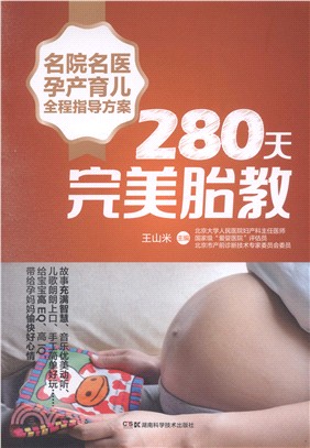 名院名醫孕產育兒全程指導方案：280天完美胎教（簡體書）