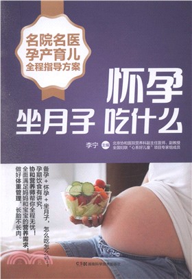 名院名醫孕產育兒全程指導方案：懷孕坐月子吃什麼（簡體書）