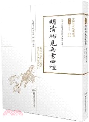 明清稀見兵書四種(全二冊)（簡體書）