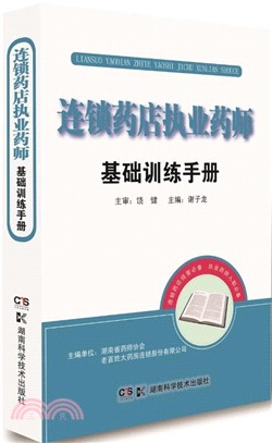 連鎖藥店執業藥師基礎訓練手冊（簡體書）