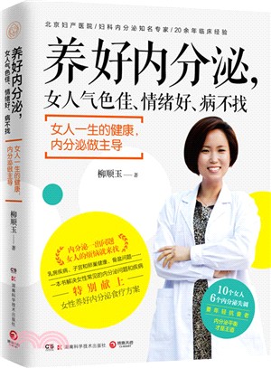 養好內分泌，女人氣色佳、情緒好、病不找（簡體書）