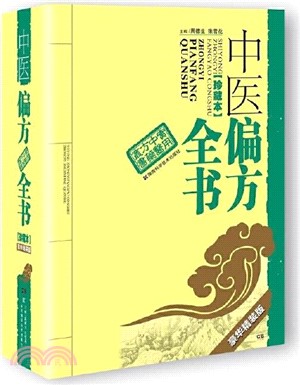 中醫偏方全書(豪華精裝版)（簡體書）