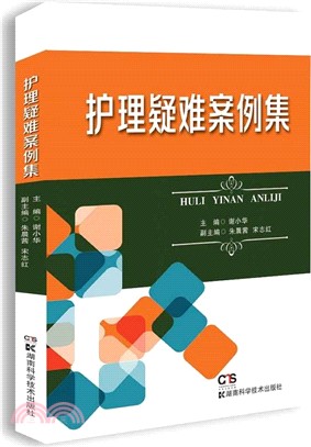 護理疑難案例集（簡體書）