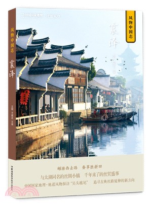 中國國家地理‧風物中國志：震澤（簡體書）