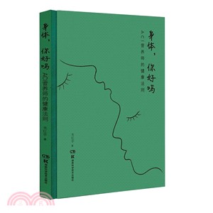 身體，你好嗎：ACI營養師的健康法則（簡體書）