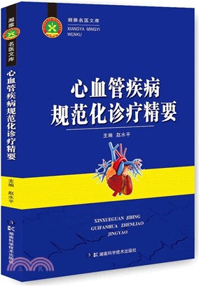 心血管疾病規範化診療精要（簡體書）