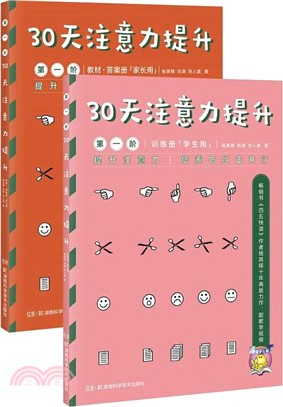 30天注意力提升‧第一階（簡體書）