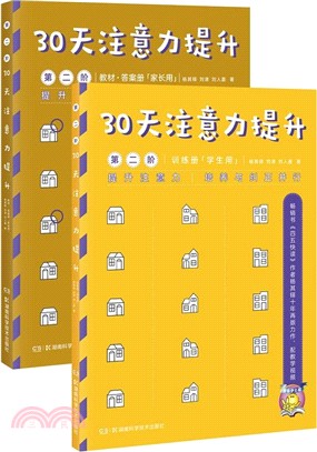 30天注意力提升‧第二階（簡體書）