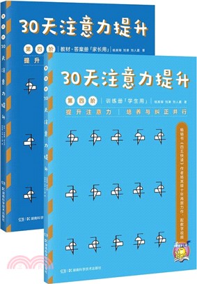 30天注意力提升‧第四階（簡體書）