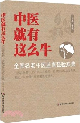 中醫就有這麼牛：全國名老中醫藍青強驗案集（簡體書）