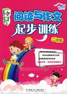 2007小學生閱讀與作文同步訓練.二年級（簡體書）