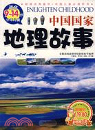 中國國家地理故事（簡體書）
