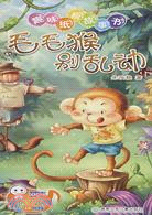 趣味紙板故事書：毛毛猴別亂動（簡體書）