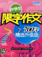 中學生限字作文700字：精選升級版（簡體書）