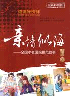 親情似海：全國孝老愛親模範故事 漫畫彩圖版（簡體書）