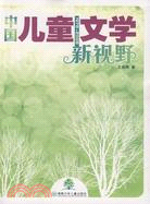 1978-2008-中國兒童文學新視野（簡體書）