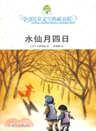 全球兒童文學典藏書系-水仙月四日（簡體書）