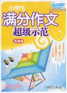 小學生滿分作文超級示範:五年級（簡體書）