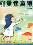 2008中國最佳童話（簡體書）
