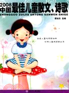 2008中國最佳兒童散文、詩歌（簡體書）