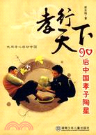 孝行天下：90后中國孝子陶星（簡體書）