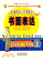 紅魔英語中考綠卡·書面表達（簡體書）