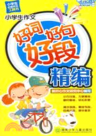 小學生作文好詞好句好段新編（簡體書）