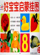 好寶寶啟蒙掛圖 2（簡體書）