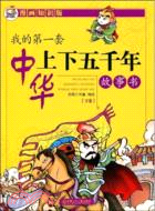 我的第一套中華上下五千年故事書-下卷（簡體書）