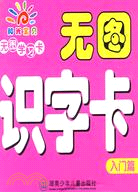 無圖識字卡.入門篇（簡體書）