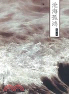 滄海孤鴻（簡體書）