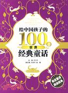 給中國孩子的100個世界經典童話（簡體書）