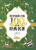 給中國孩子的100部世界經典名著（簡體書）