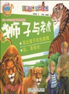 幼兒動物百科故事：老虎與獅子（簡體書）