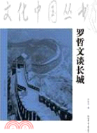 羅哲文說長城（簡體書）