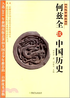 何茲全談中國歷史（簡體書）