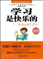 學習是快樂的：讓自己愛上學習（簡體書）