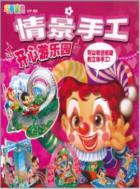 開心遊樂園：情景手工（簡體書）