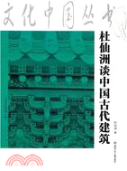 杜仙洲談中國古代建築（簡體書）