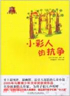 小彩人的抗爭（簡體書）