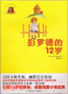 彭羅德的12歲（簡體書）