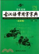 學生實用古漢語常用字字典（簡體書）