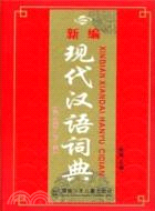 新編現代漢語詞典（簡體書）
