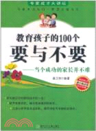 教育孩子的100個要與不要：當個成功的家長並不難（簡體書）