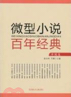 中國卷：微型小說百年經典（簡體書）