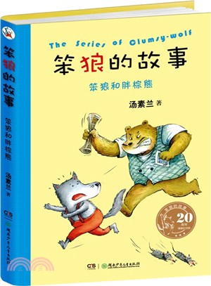 笨狼的故事：笨狼和胖棕熊（簡體書）