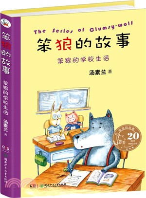 笨狼的故事：笨狼的學校生活（簡體書）