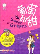葡萄甜甜(漫畫故事版)（簡體書）