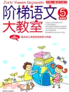 5歲 提高篇：階梯語文大教室（簡體書）