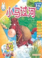 親子互動6合1：小馬過河（簡體書）